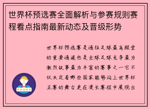 世界杯预选赛全面解析与参赛规则赛程看点指南最新动态及晋级形势