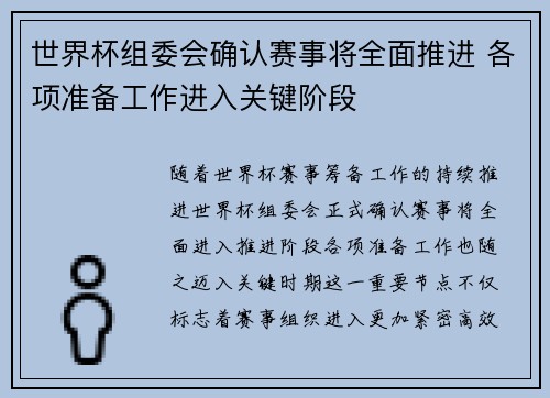 世界杯组委会确认赛事将全面推进 各项准备工作进入关键阶段