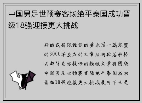 中国男足世预赛客场绝平泰国成功晋级18强迎接更大挑战