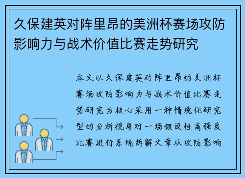 久保建英对阵里昂的美洲杯赛场攻防影响力与战术价值比赛走势研究