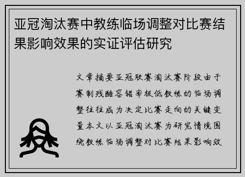 亚冠淘汰赛中教练临场调整对比赛结果影响效果的实证评估研究