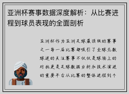 亚洲杯赛事数据深度解析：从比赛进程到球员表现的全面剖析