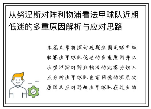 从努涅斯对阵利物浦看法甲球队近期低迷的多重原因解析与应对思路