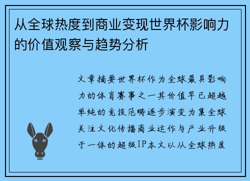 从全球热度到商业变现世界杯影响力的价值观察与趋势分析