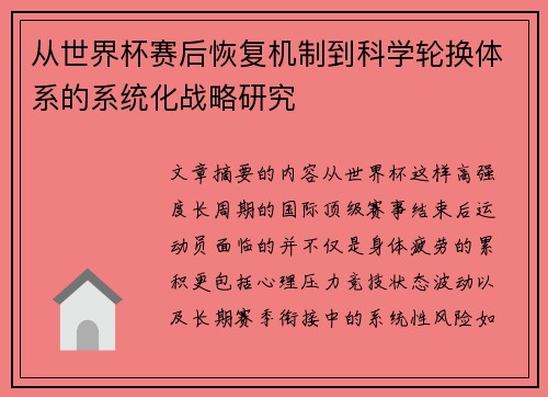 从世界杯赛后恢复机制到科学轮换体系的系统化战略研究