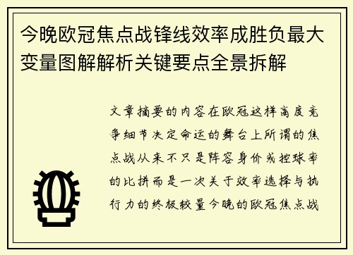 今晚欧冠焦点战锋线效率成胜负最大变量图解解析关键要点全景拆解