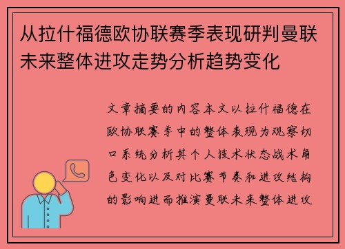 从拉什福德欧协联赛季表现研判曼联未来整体进攻走势分析趋势变化