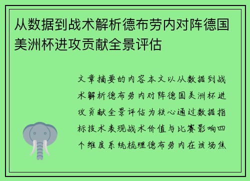 从数据到战术解析德布劳内对阵德国美洲杯进攻贡献全景评估