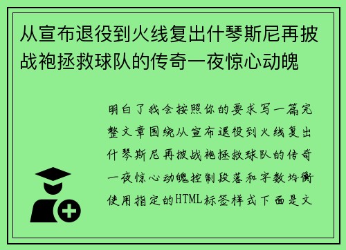 从宣布退役到火线复出什琴斯尼再披战袍拯救球队的传奇一夜惊心动魄