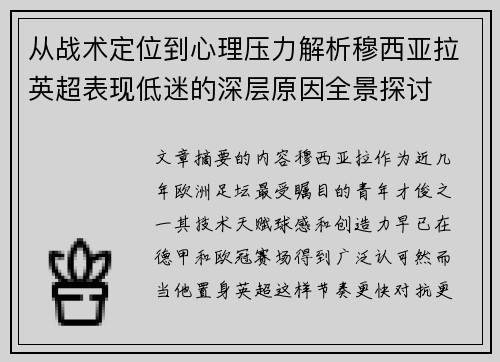 从战术定位到心理压力解析穆西亚拉英超表现低迷的深层原因全景探讨