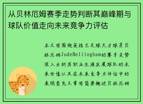 从贝林厄姆赛季走势判断其巅峰期与球队价值走向未来竞争力评估