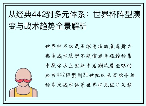 从经典442到多元体系：世界杯阵型演变与战术趋势全景解析