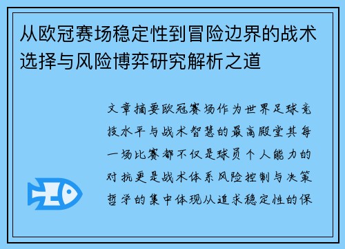 从欧冠赛场稳定性到冒险边界的战术选择与风险博弈研究解析之道