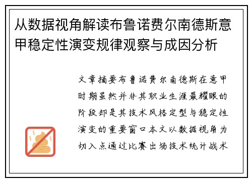 从数据视角解读布鲁诺费尔南德斯意甲稳定性演变规律观察与成因分析