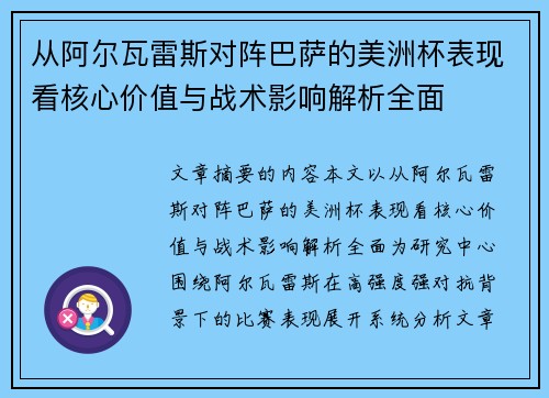 从阿尔瓦雷斯对阵巴萨的美洲杯表现看核心价值与战术影响解析全面