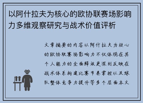 以阿什拉夫为核心的欧协联赛场影响力多维观察研究与战术价值评析