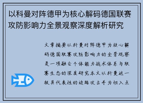 以科曼对阵德甲为核心解码德国联赛攻防影响力全景观察深度解析研究