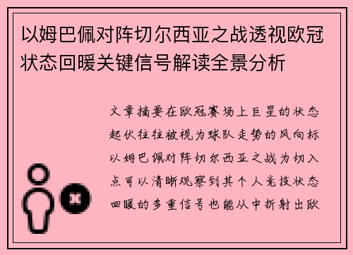 以姆巴佩对阵切尔西亚之战透视欧冠状态回暖关键信号解读全景分析