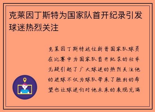 克莱因丁斯特为国家队首开纪录引发球迷热烈关注