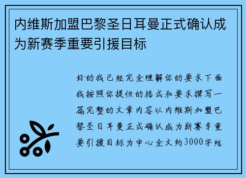 内维斯加盟巴黎圣日耳曼正式确认成为新赛季重要引援目标