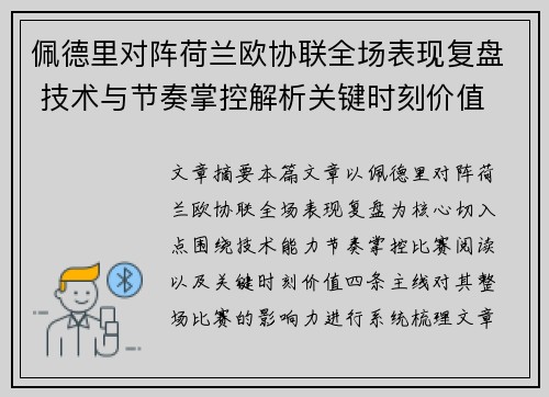 佩德里对阵荷兰欧协联全场表现复盘 技术与节奏掌控解析关键时刻价值