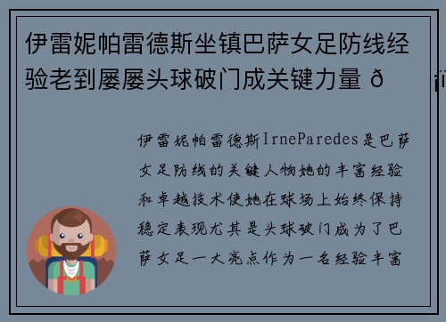 伊雷妮帕雷德斯坐镇巴萨女足防线经验老到屡屡头球破门成关键力量 🛡️⚽