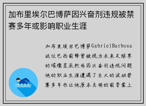 加布里埃尔巴博萨因兴奋剂违规被禁赛多年或影响职业生涯