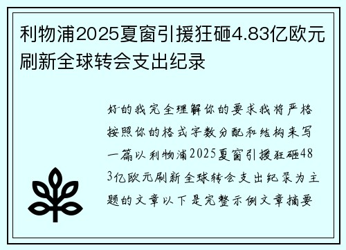 利物浦2025夏窗引援狂砸4.83亿欧元刷新全球转会支出纪录