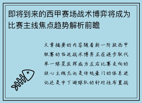 即将到来的西甲赛场战术博弈将成为比赛主线焦点趋势解析前瞻