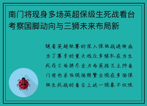 南门将现身多场英超保级生死战看台考察国脚动向与三狮未来布局新