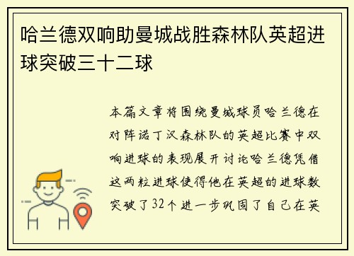 哈兰德双响助曼城战胜森林队英超进球突破三十二球