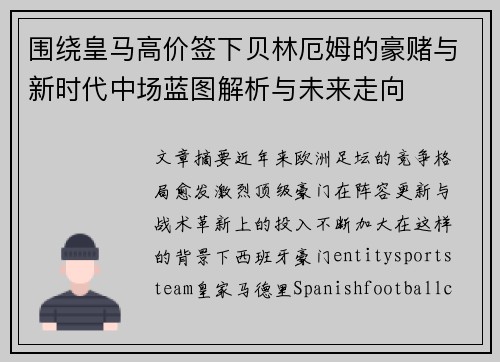 围绕皇马高价签下贝林厄姆的豪赌与新时代中场蓝图解析与未来走向