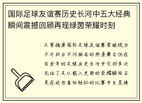 国际足球友谊赛历史长河中五大经典瞬间震撼回顾再现绿茵荣耀时刻