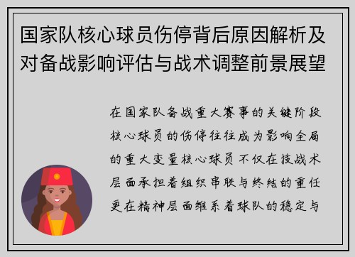 国家队核心球员伤停背后原因解析及对备战影响评估与战术调整前景展望