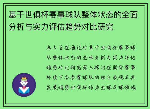基于世俱杯赛事球队整体状态的全面分析与实力评估趋势对比研究