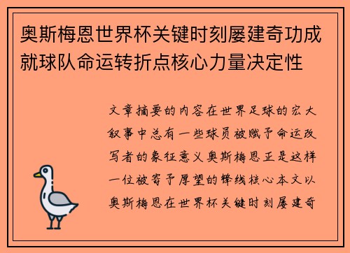 奥斯梅恩世界杯关键时刻屡建奇功成就球队命运转折点核心力量决定性