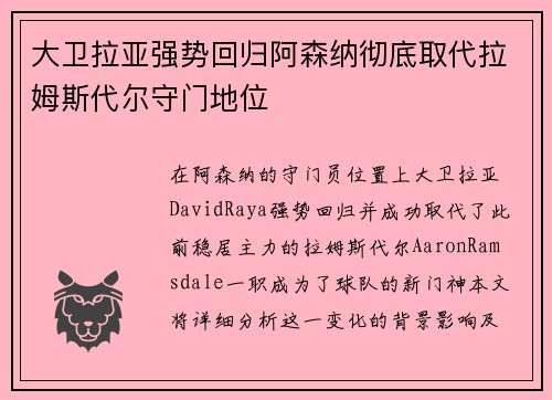 大卫拉亚强势回归阿森纳彻底取代拉姆斯代尔守门地位