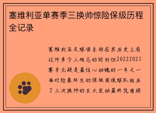 塞维利亚单赛季三换帅惊险保级历程全记录