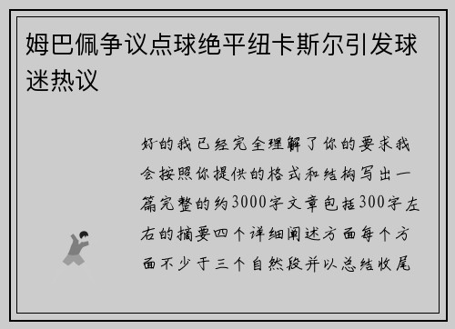 姆巴佩争议点球绝平纽卡斯尔引发球迷热议