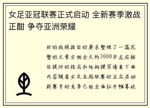 女足亚冠联赛正式启动 全新赛季激战正酣 争夺亚洲荣耀