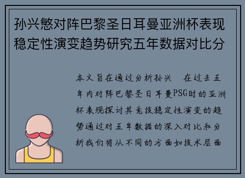 孙兴慜对阵巴黎圣日耳曼亚洲杯表现稳定性演变趋势研究五年数据对比分析