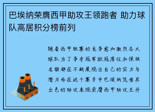 巴埃纳荣膺西甲助攻王领跑者 助力球队高居积分榜前列