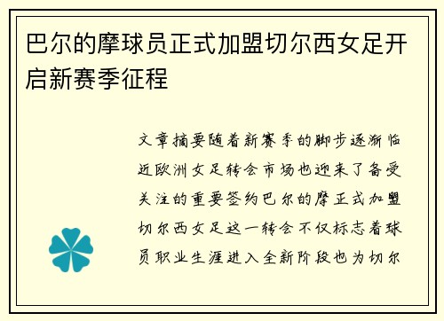巴尔的摩球员正式加盟切尔西女足开启新赛季征程