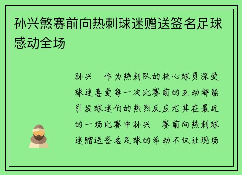 孙兴慜赛前向热刺球迷赠送签名足球感动全场