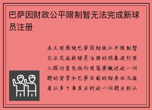 巴萨因财政公平限制暂无法完成新球员注册