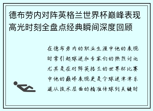 德布劳内对阵英格兰世界杯巅峰表现高光时刻全盘点经典瞬间深度回顾
