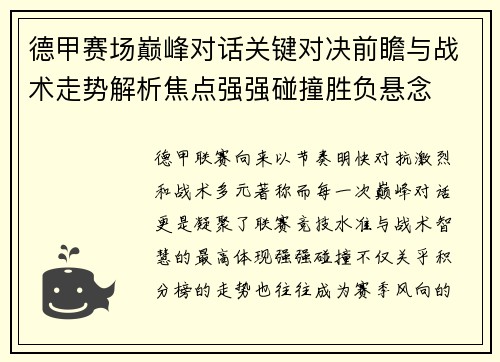 德甲赛场巅峰对话关键对决前瞻与战术走势解析焦点强强碰撞胜负悬念