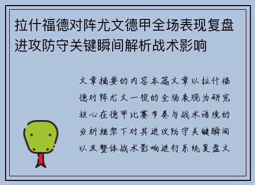 拉什福德对阵尤文德甲全场表现复盘进攻防守关键瞬间解析战术影响