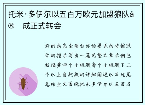 托米·多伊尔以五百万欧元加盟狼队完成正式转会