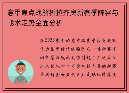 意甲焦点战解析拉齐奥新赛季阵容与战术走势全面分析